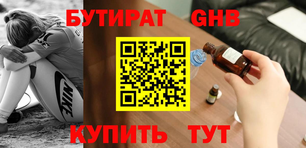 БУТИРАТ Butirat Куйбышев